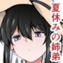 何でも「はいはい」でシてくれるエッチな姉〜夏休み編〜