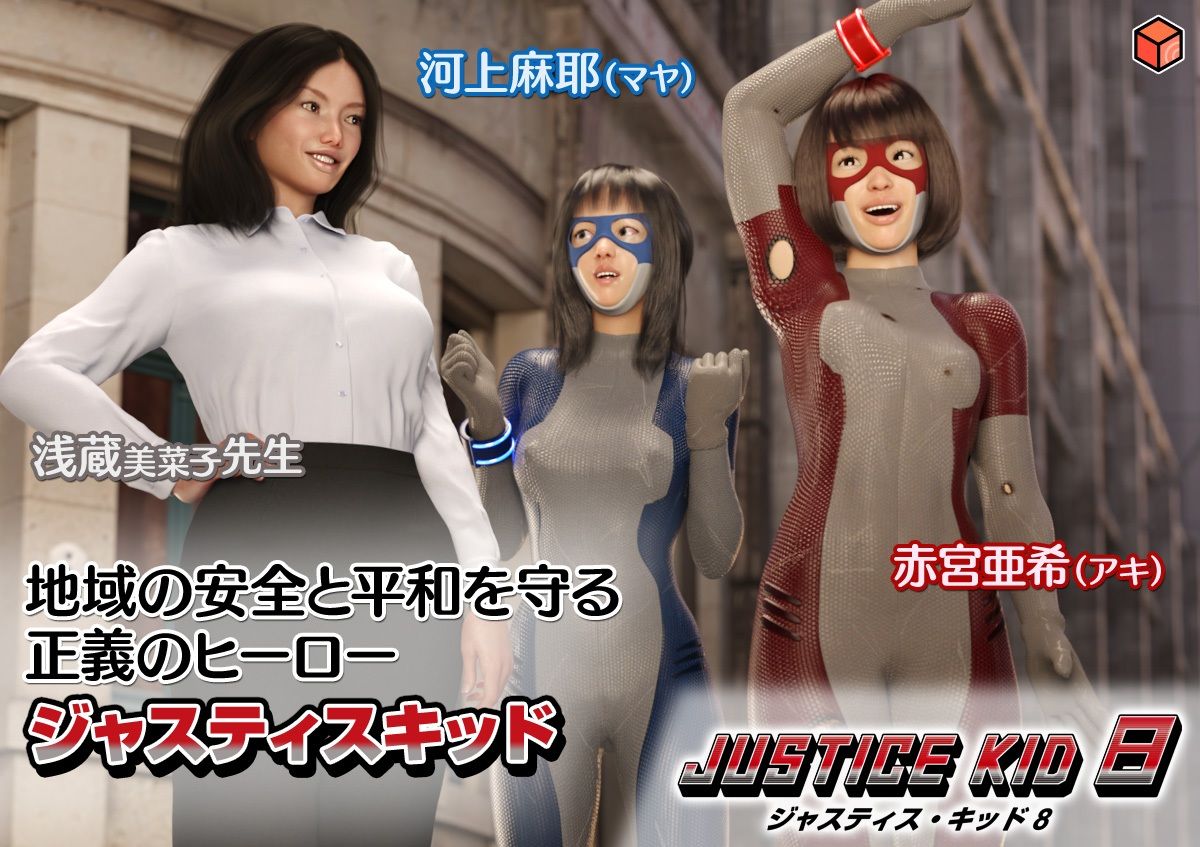 正義のヒーロー「JUSTICE KID 8 -ジャスティス・キッド 8-」 画像5