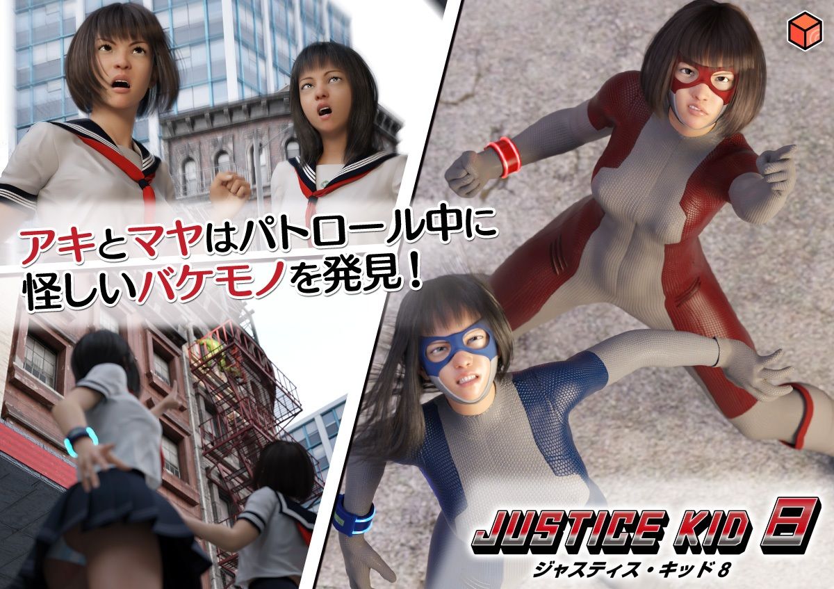 正義のヒーロー「JUSTICE KID 8 -ジャスティス・キッド 8-」 画像6