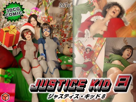 正義のヒーロー「JUSTICE KID 8 -ジャスティス・キッド 8-」【赤身】