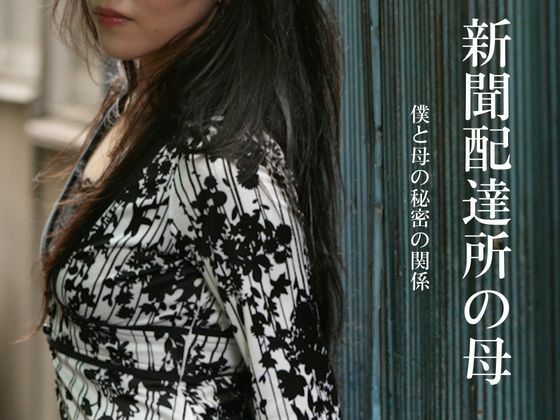 新聞配達所の母〜僕と母の秘密の関係〜 画像1