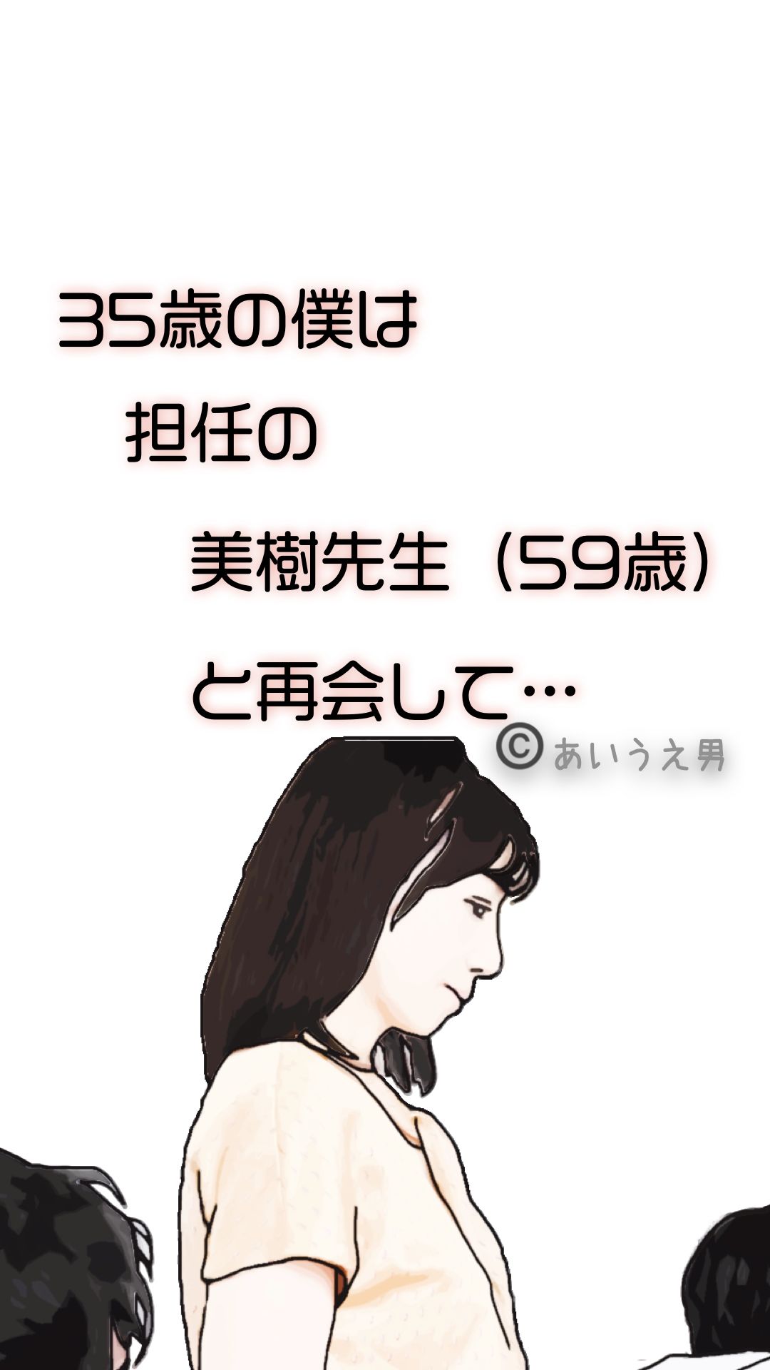 35歳の僕は担任の美樹先生（59歳）と再会して 画像1