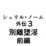 シェリル・ノーム外伝3 別離堕淫 前編 シェリル・ノーム外伝3 別離堕淫 前編