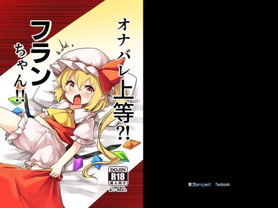 オナバレ上等？！フランちゃん！！[那智カラス] ギャグ・コメディ エロ