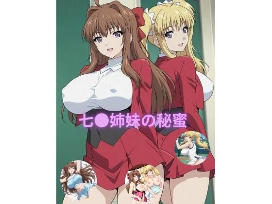 七●姉妹の秘蜜