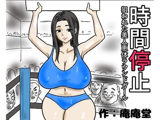 時間停止  狙われた美人恵体ラウンドガール【庵庵堂】