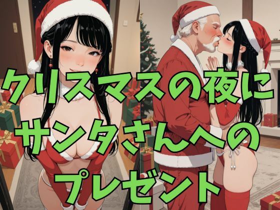 サンタさんとクリスマスえっち 画像1