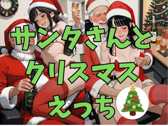 サンタさんとクリスマスえっち