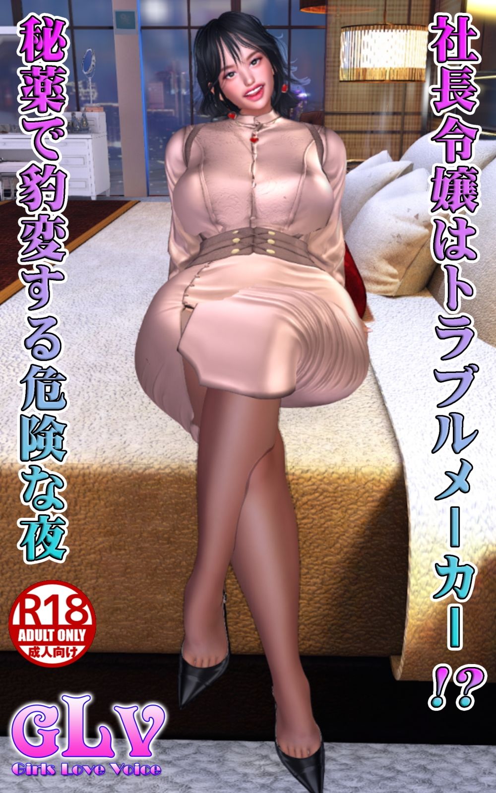 社長令嬢はトラブルメーカー！？ 秘薬で豹変する危険な夜 画像8