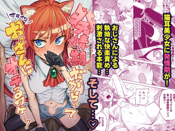 発情期だからってキライなおっさんにオチるワケ…！【ノノギシパーク】