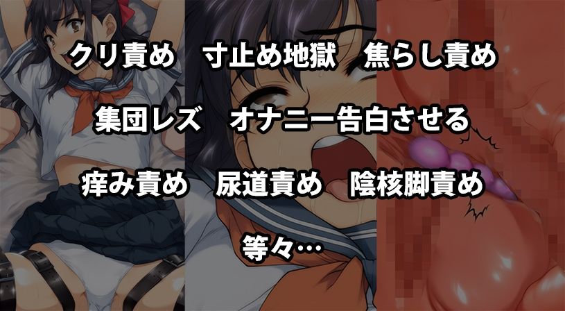 【エロ漫画】『女子〇〇〇がレズ集団にクリトリスと尿道をめちゃくちゃに責められ一生下着も履けない敏感突起にされる』前後編セット!新春特別セール3