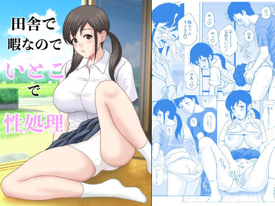 田舎で暇なのでいとこで性処理【天野ひでみ】