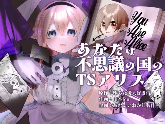 あなたは不思議の国のTSアリス【あむぁいおかし製作所】