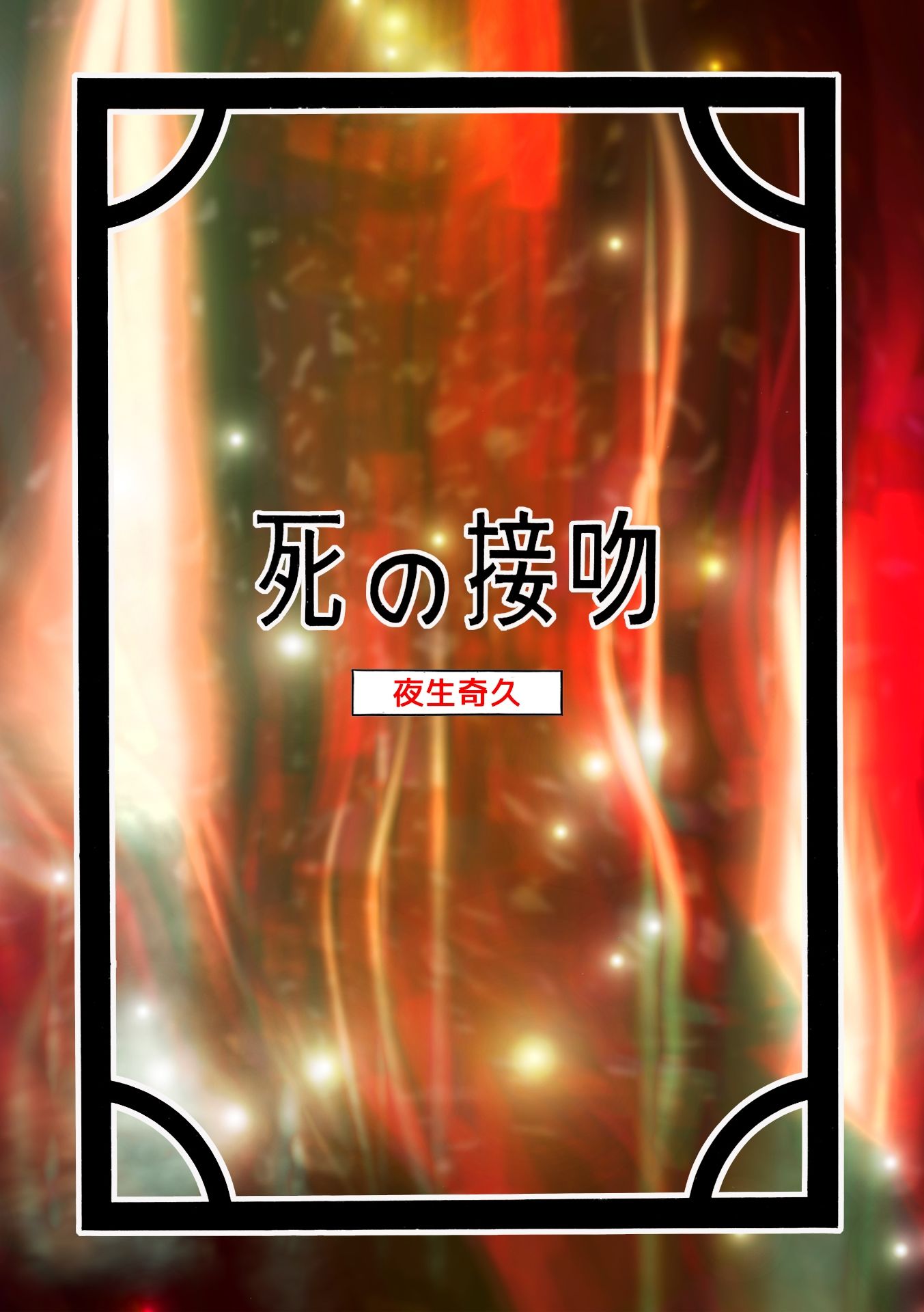 【エロ漫画】夜生奇久 血染め3作品7