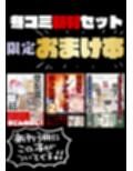 冬コミ新刊4点セット