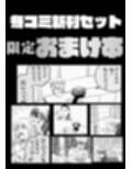 冬コミ新刊4点セット