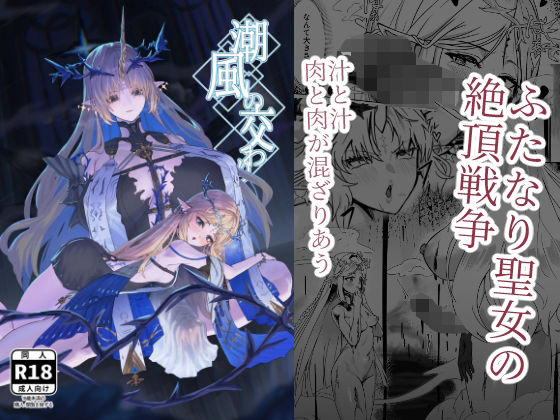 潮風の交わり【かんけつせん】