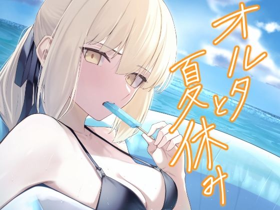 オルタと夏休み【タフネス大根】