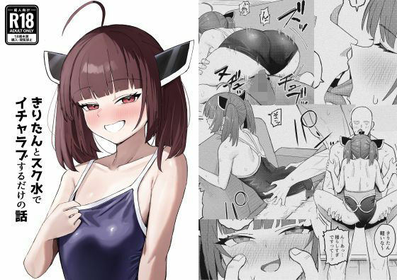きりたんとスク水でイチャラブするだけの話[何の成果も得られませんでした。]