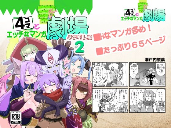 もんむす・くえすと！4コマとエッチなマンガ劇場ネタバレ編2【瀬戸内製薬】