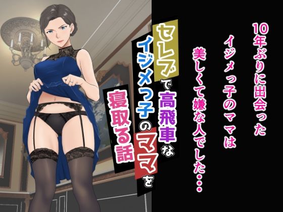 セレブで高飛車なイジメっ子のママを寝取る話