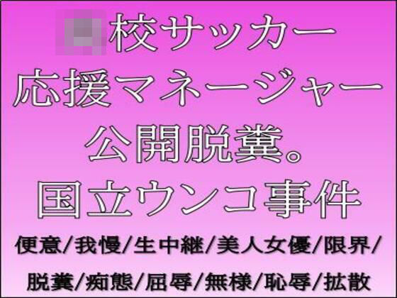 ●●サッカー応援マネージャー公開脱糞。国立ウンコ事件のタイトル画像