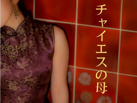 チャイエスの母 画像1