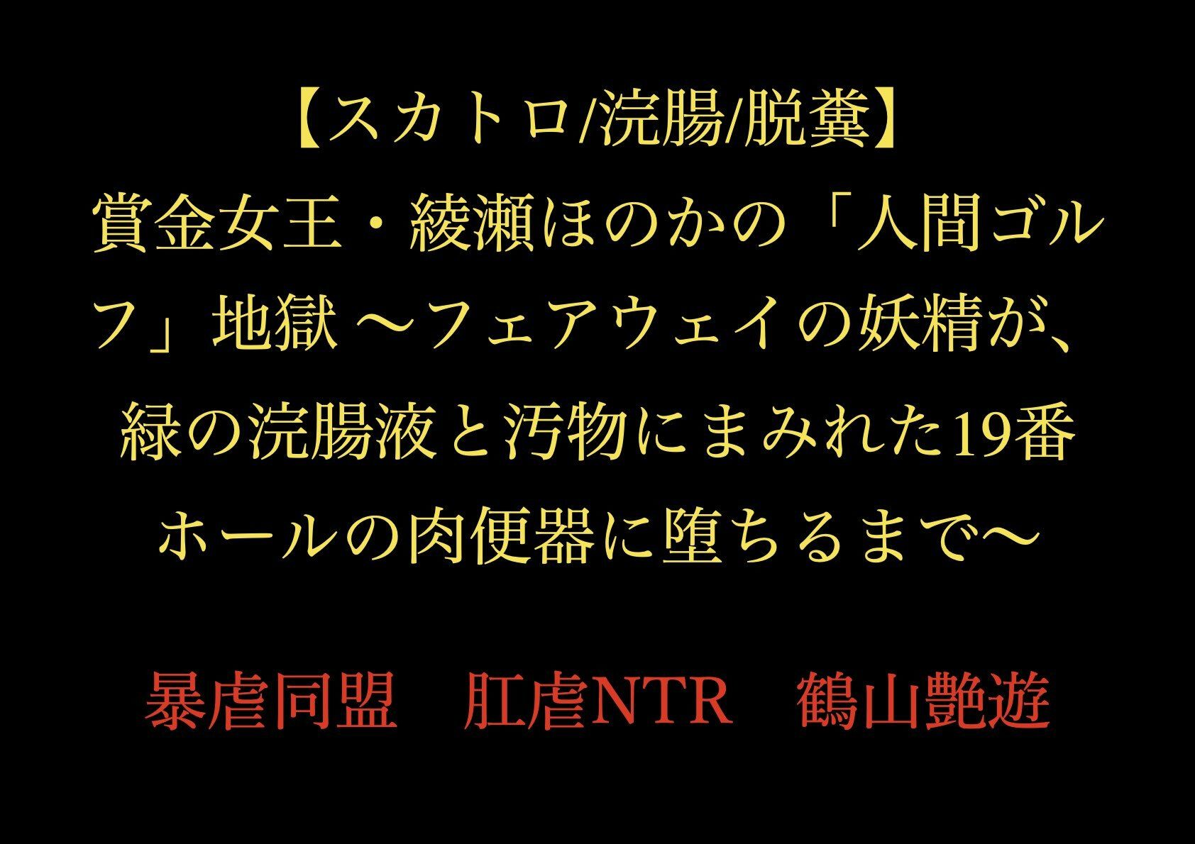 サンプル画像1:【スカトロ/浣腸/脱糞】賞金女王・綾瀬ほのかの「人間ゴルフ」地獄 〜フェアウェイの妖精が、緑の浣腸液と汚物にまみれた19番ホールの肉便器に堕ちるまで〜(暴虐同盟) [d_719216]