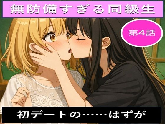 無防備すぎる同級生に、理性が追いつかなかった話 第4話「初デートの……はずが」