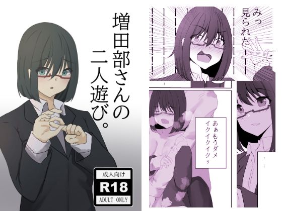 増田部さんの二人遊び。 sample