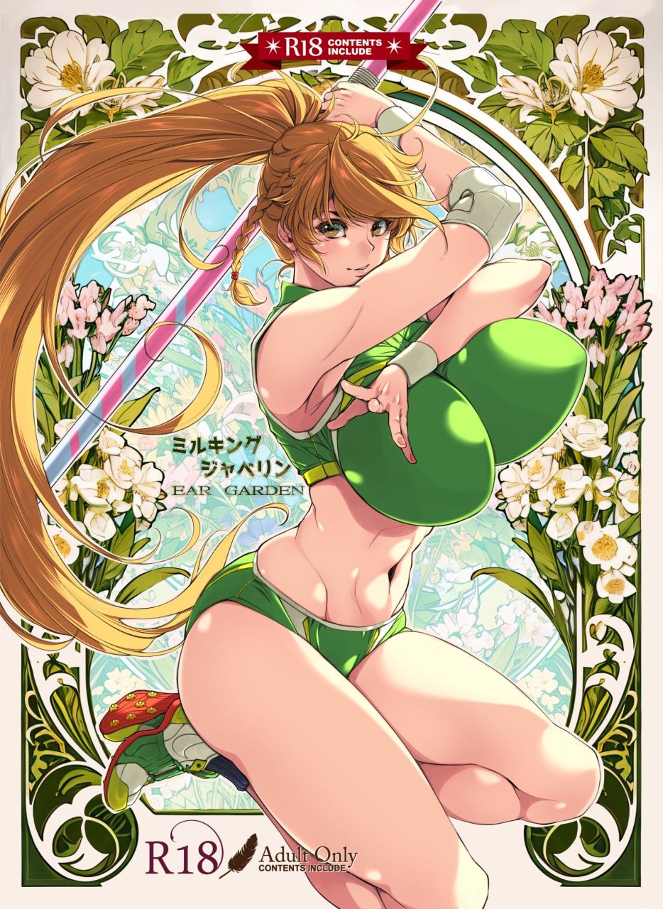 サンプル画像1:ミルキングジャベリン(イアーガーデン) [d_719269]