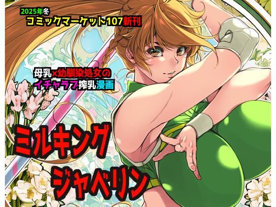 ミルキングジャベリン【イアーガーデン】