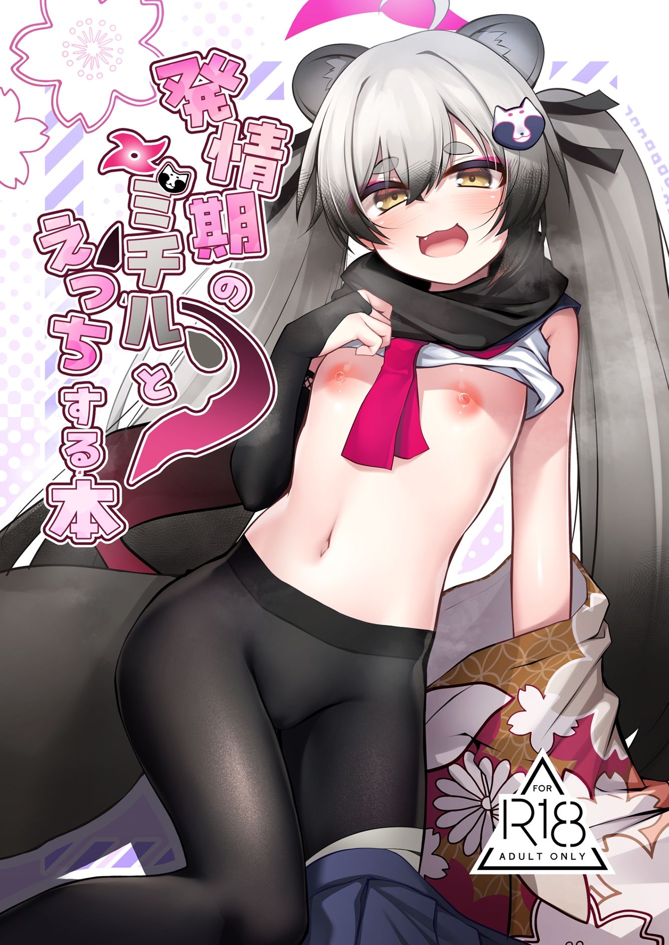 【エロ漫画】発情期のミチルとえっちする本1