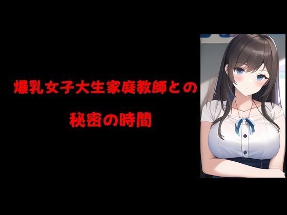 爆乳女子大生家庭教師との秘密の時間 画像1