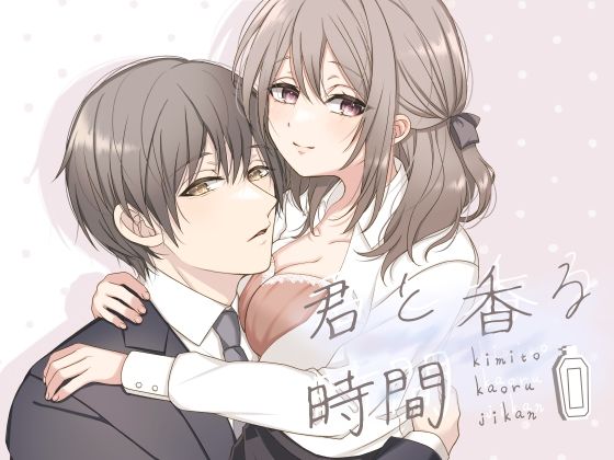 君と香る時間 無料画像1