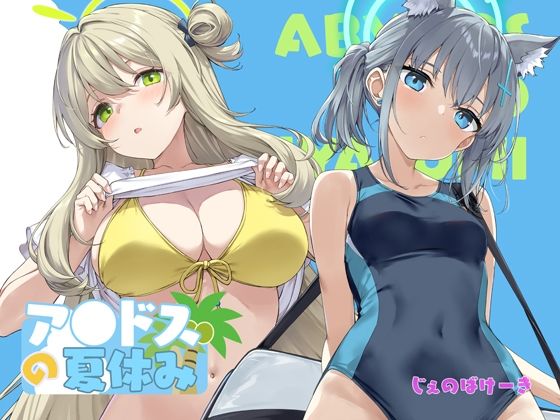 アビドスの夏休み【じぇのばけーき】
