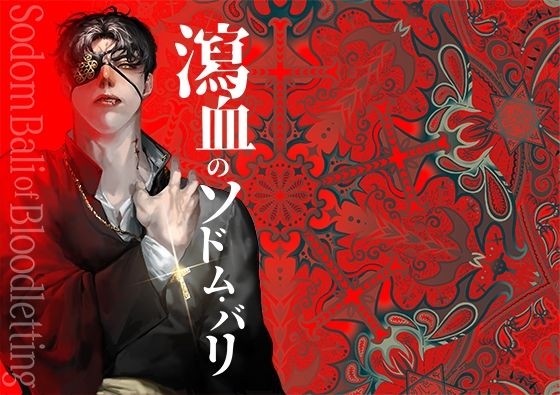 瀉血のソドム・バリ