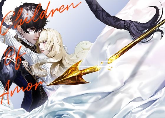 アモールの子○たち