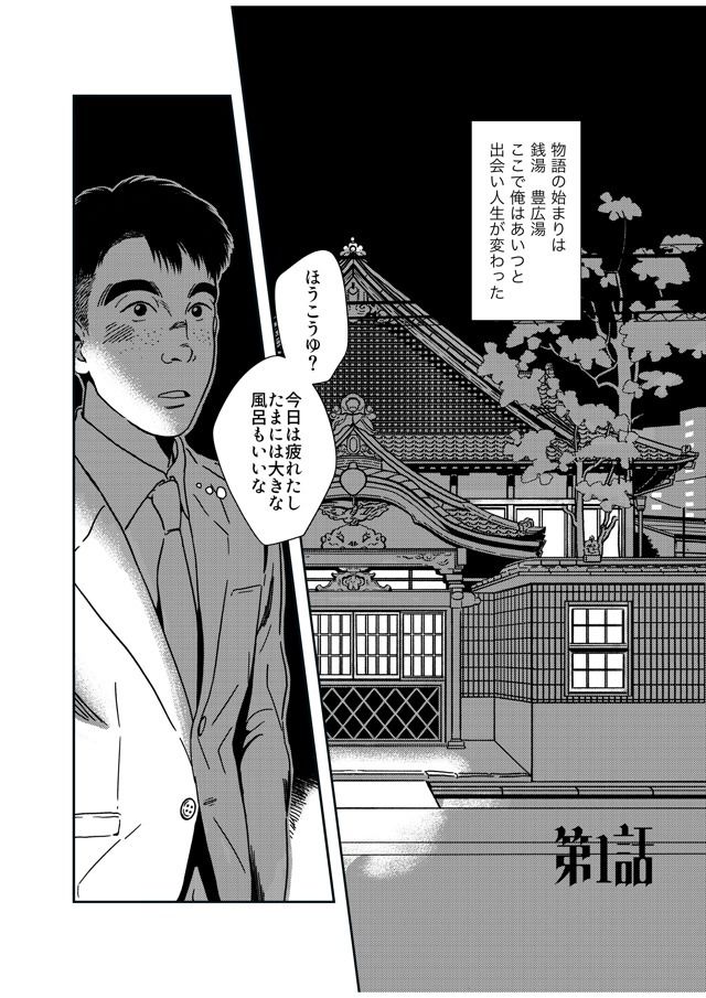 【分冊版】銭湯三助物語  第1・2話 サンプル1