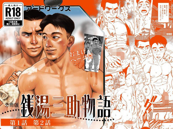 【分冊版】銭湯三助物語  第1・2話