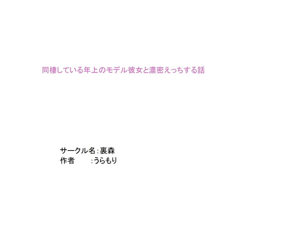 サンプル画像2:同棲している年上のモデル彼女と濃密×××する話(裏森) [d_719366]
