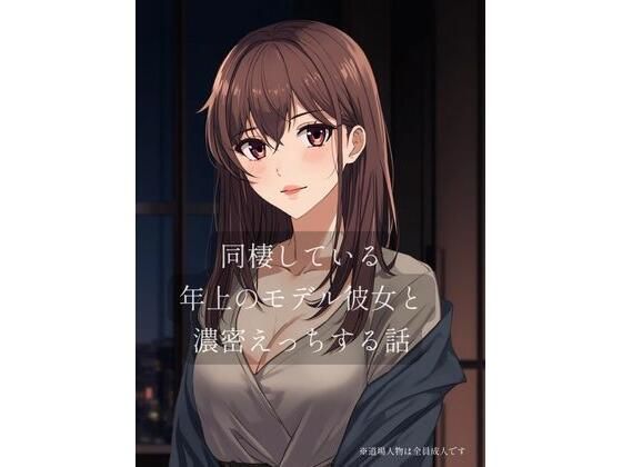 同棲している年上のモデル彼女と濃密×××する話【裏森】