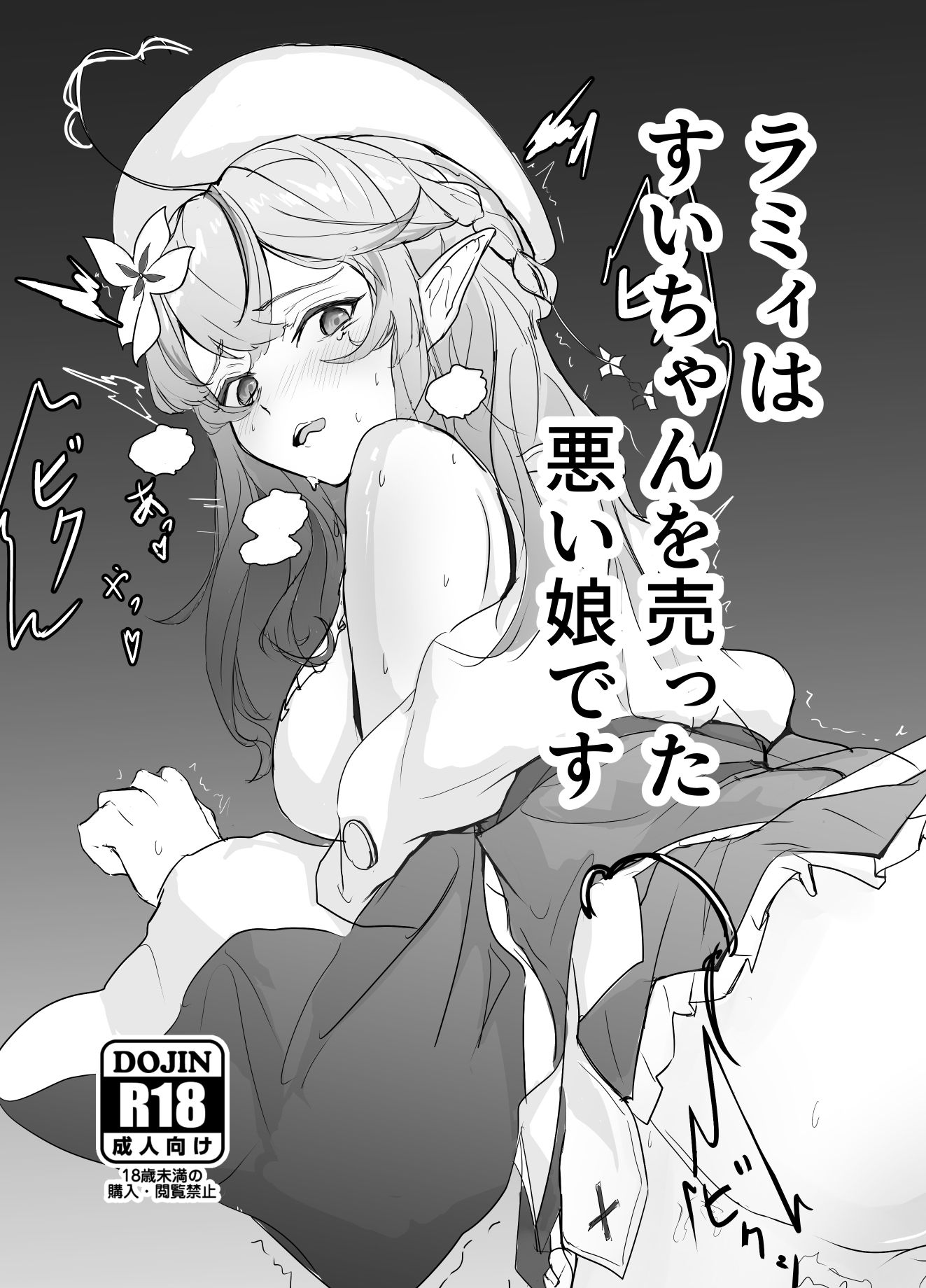 【エロ漫画】ラミィはすいちゃんを売った悪い娘です1