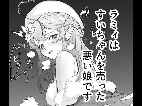 ラミィはすいちゃんを売った悪い娘です