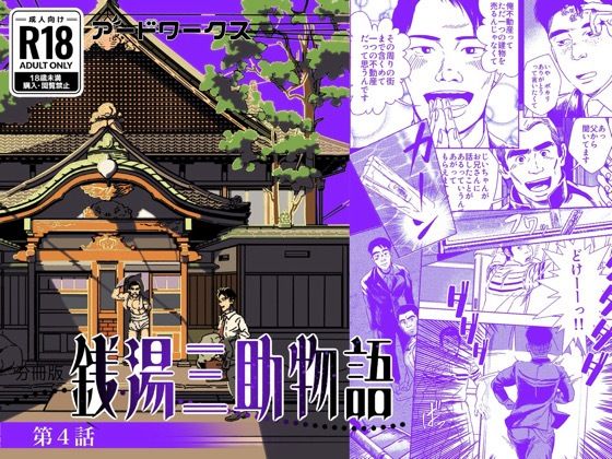 【分冊版】銭湯三助物語  第4話