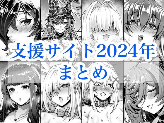 2024年支援サイトまとめ【蒼山工房】