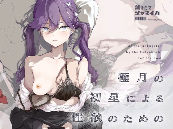 極月の初星による性欲のためのの画像