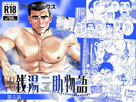 【分冊版】銭湯三助物語  第5話のタイトル画像
