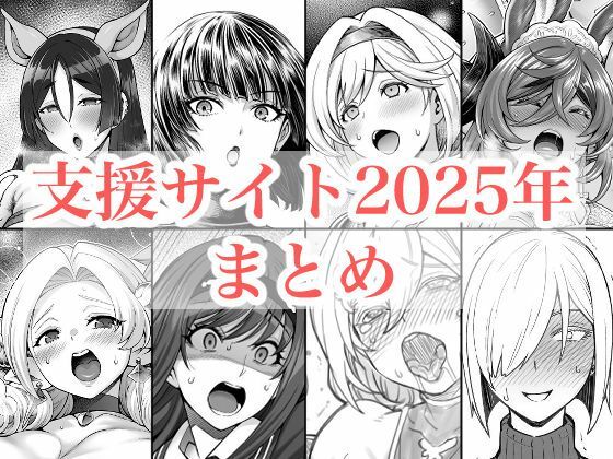 2025年支援サイトまとめ【蒼山工房】