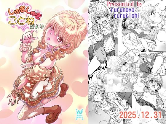 本文28頁＋表紙＋オマケ画像【しゅきしゅきことねびより】　by　るるノ屋